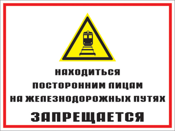 Кз 46 находиться посторонним лицам на железнодорожных путях запрещается. (пленка, 600х400 мм) - Знаки безопасности - Комбинированные знаки безопасности - Магазин охраны труда и техники безопасности stroiplakat.ru