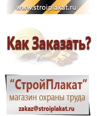 Магазин охраны труда и техники безопасности stroiplakat.ru Паспорт стройки в Ногинске