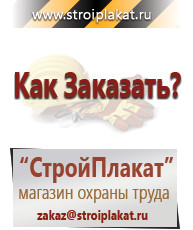 Магазин охраны труда и техники безопасности stroiplakat.ru Указательные знаки в Ногинске